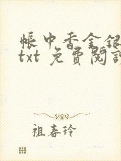 帐中香金银花露txt 免费阅读全文在线封面