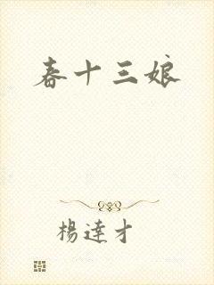 春十三娘封面