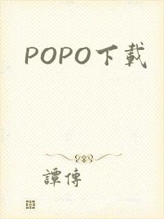 POPO下载