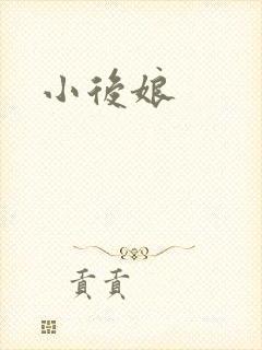 小后娘
