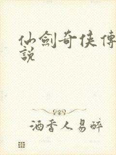 仙剑奇侠传三小说