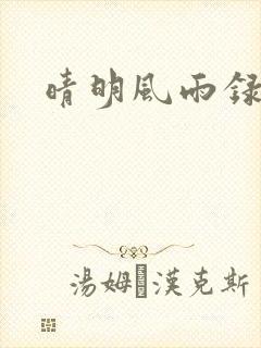 晴明风雨录