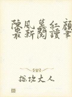 陈风慕红颜全文最新阅读笔趣