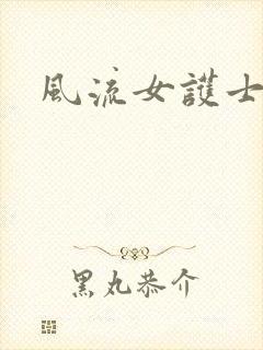 风流女护士封面