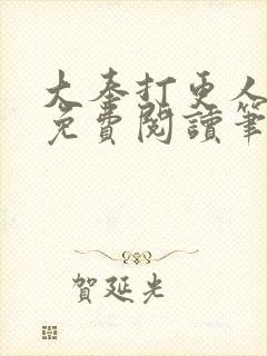 大奉打更人小说免费阅读笔趣阁