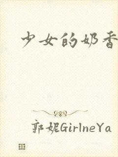 少女的奶香封面