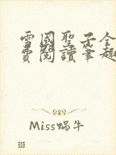 雪国圣子全文免费阅读笔趣阁小说无弹窗封面