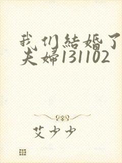 我们结婚了初恋夫妇131102