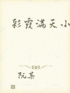 彩霞满天小说封面