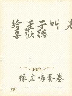 给老子叫 老子喜欢听封面