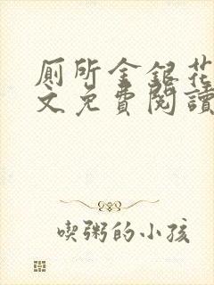 厕所金银花露全文免费阅读封面