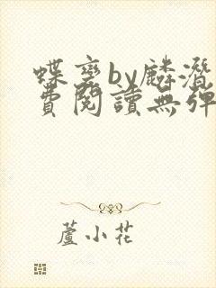 蝶变by麟潜免费阅读无弹窗笔趣阁