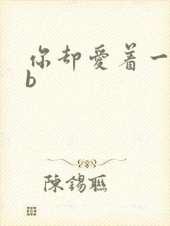 你却爱着一个sb