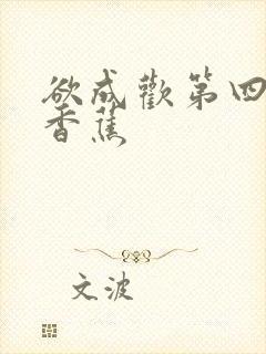 欲成欢第四部夹香蕉