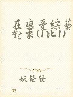 在恋爱综艺里搞对象(1比1)