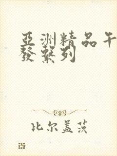 亚洲精品午睡沙发系列封面