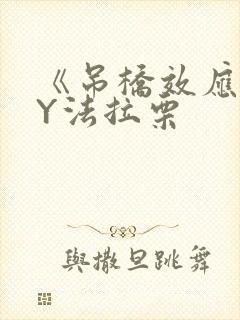 《吊桥效应》BY法拉栗