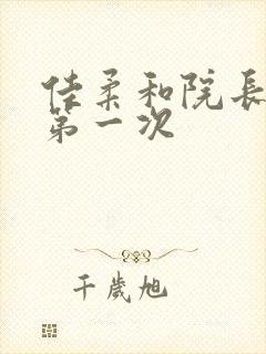 佳柔和院长公的第一次封面