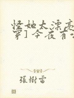 怪她太漂亮[快穿] 今夜有酒