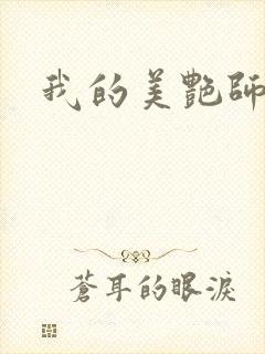 我的美艳师娘