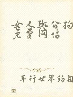 女人与公拘交酡免费网站