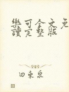 乐可全文免费阅读完整版