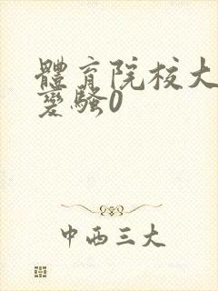 体育院校大猛攻变骚0