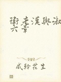 卫老汉与淑蓉第六章