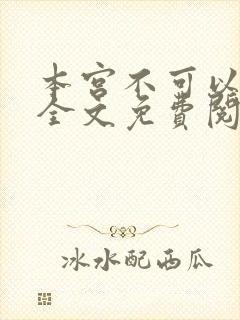 本宫不可以小说全文免费阅读