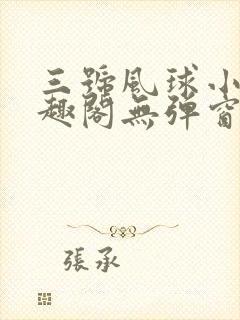 三号风球小说笔趣阁无弹窗txt