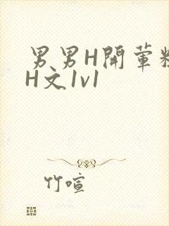 男男H开荤粗肉H文1v1