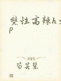 双性高辣h文np
