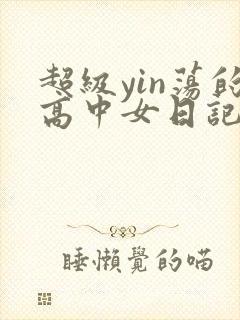 超级yin荡的高中女日记h