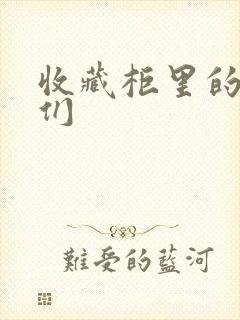 收藏柜里的男人们封面