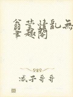 翁莹情乱无删减笔趣阁