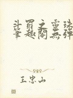 斗罗之灵珠神剑笔趣阁无弹窗