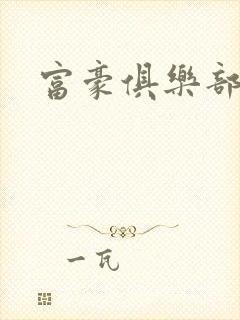 富豪俱乐部2封面