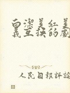 白洁美红美芳高义互换的剧情简介