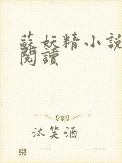 苏妖精小说免费阅读