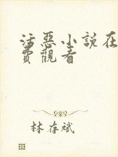 活恶小说在线免费观看封面