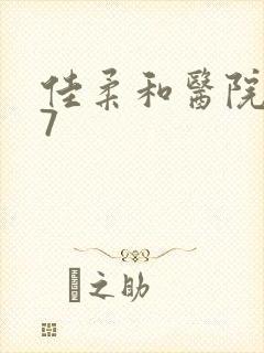 佳柔和医院长第7封面