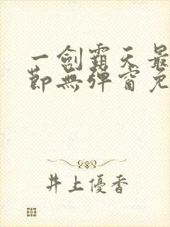 一剑霸天最新章节无弹窗免费阅读