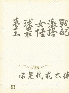 台球女激战2奶玉最佳搭配小说