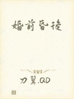 婚前昏后