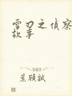 雪刃之侦察兵的故事