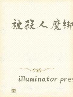 被杀人魔绑架后