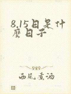 8.15日是什么日子