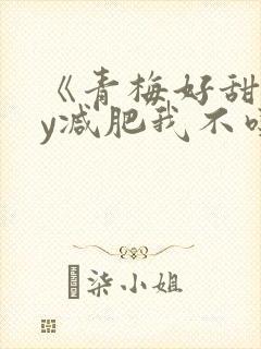 《青梅好甜》by减肥我不吃封面