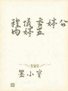 程仪秀婷公欲息肉婷五封面