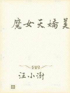魔女天娇美人志封面